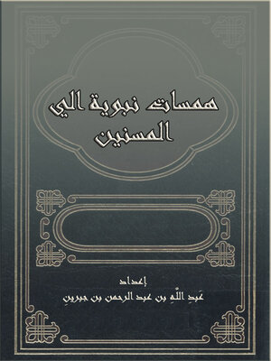 cover image of همسات نبوية الي المسنين